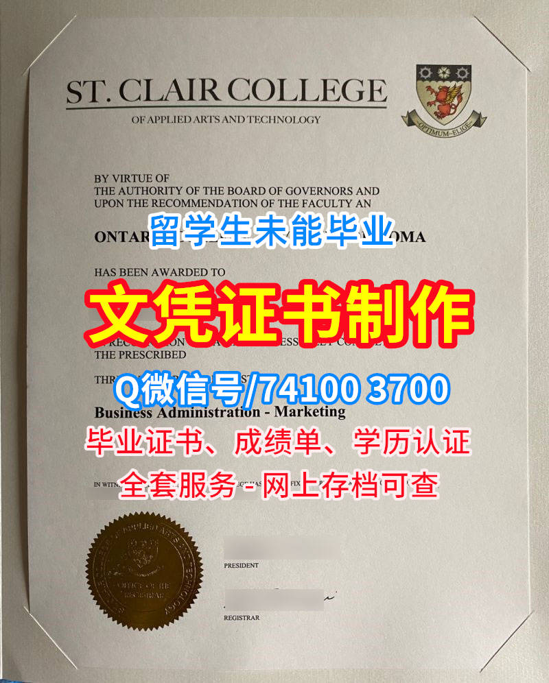 圣克莱尔学院毕业证书, St.Clair College Diploma, St.Clair Degree Certificate