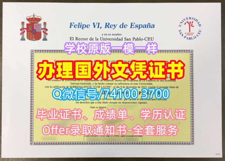 圣帕布洛大学毕业证书, Universidad San Pablo CEU Diploma, CEU Degree Certificate