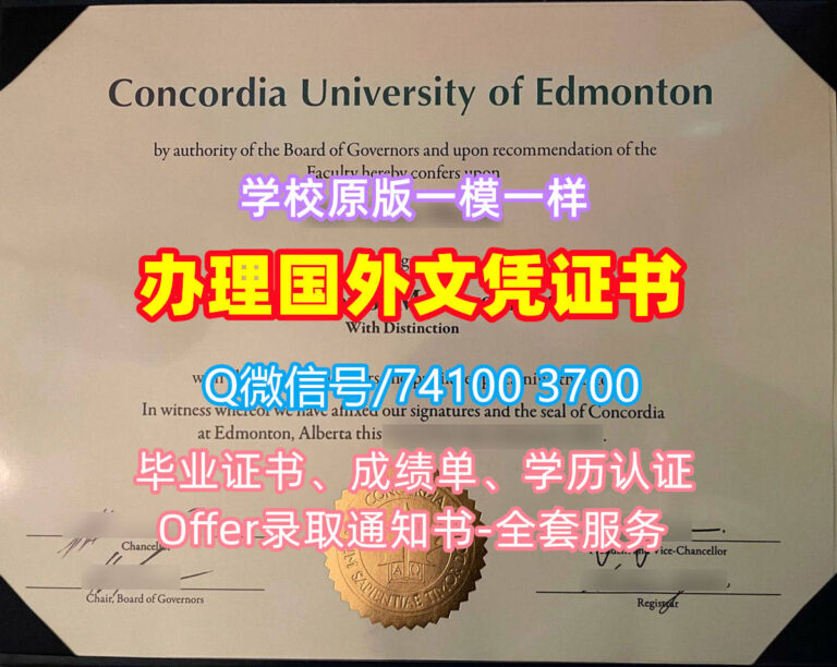 埃德蒙顿康考迪亚大学毕业证书, Concordia University of Edmonton Diploma, CUE Degree Certificate