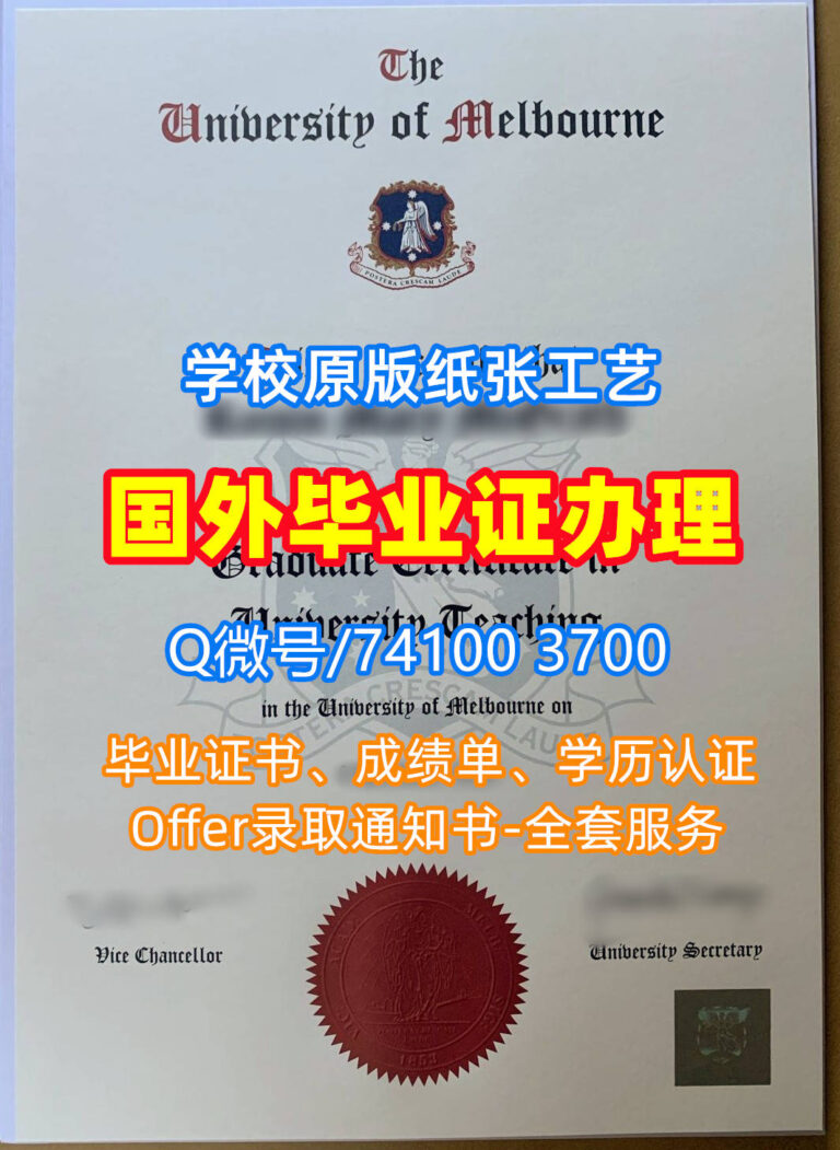 墨尔本大学毕业证书, University of Melbourne Diploma, UofMELB Degree Certificate