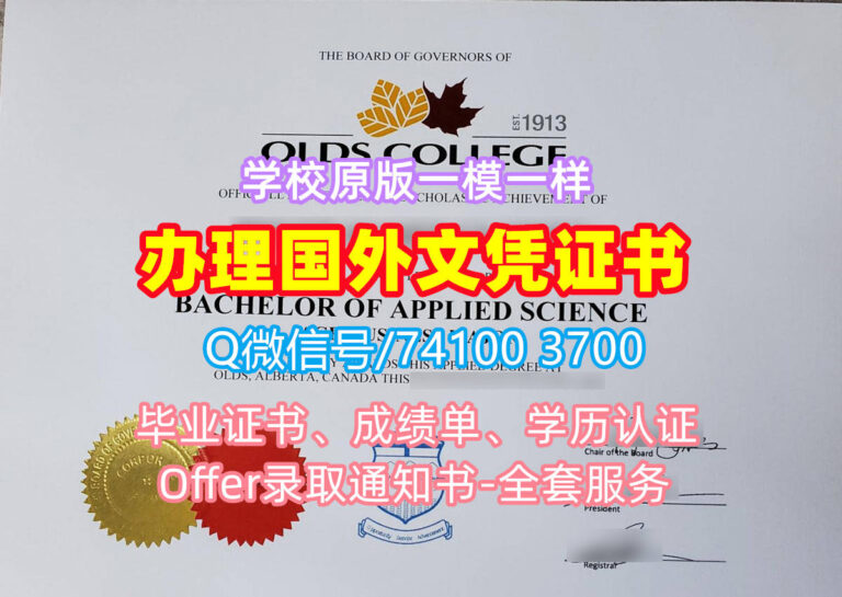 奥尔兹学院毕业证书, Olds College Diploma, Olds Degree Certificate