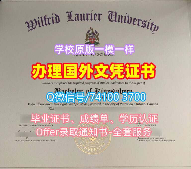 威尔弗瑞德劳瑞尔大学毕业证书, Wilfrid Laurier University Diploma, WLU Degree Certificate
