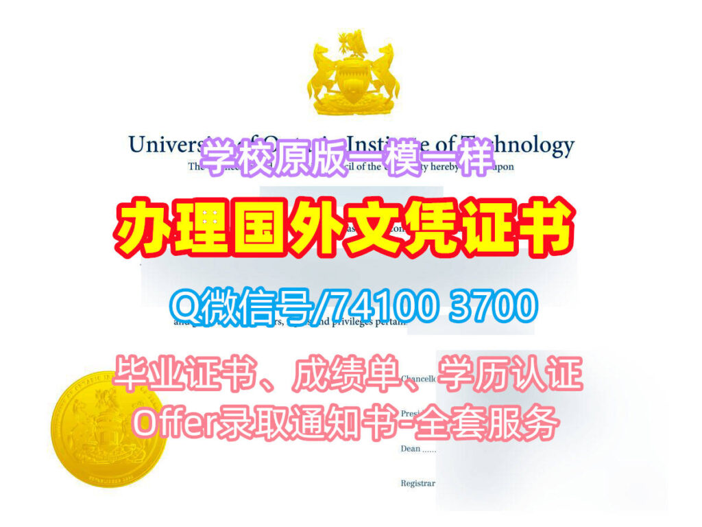 安大略理工大学毕业证书, University of Ontario Institute of Technology Diploma, UOIT Degree Certificate