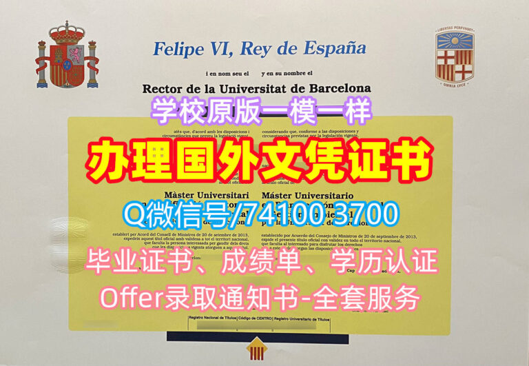 巴塞罗那大学毕业证书, Universitat de Barcelona Diploma, UB Degree Certificate