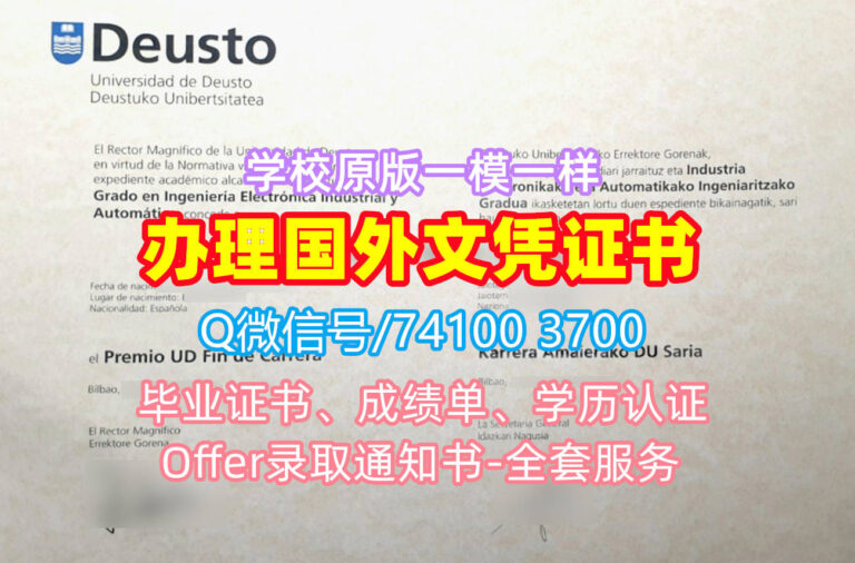 德乌斯托大学毕业证书, Universidad de Deusto Diploma, udeusto Degree Certificate
