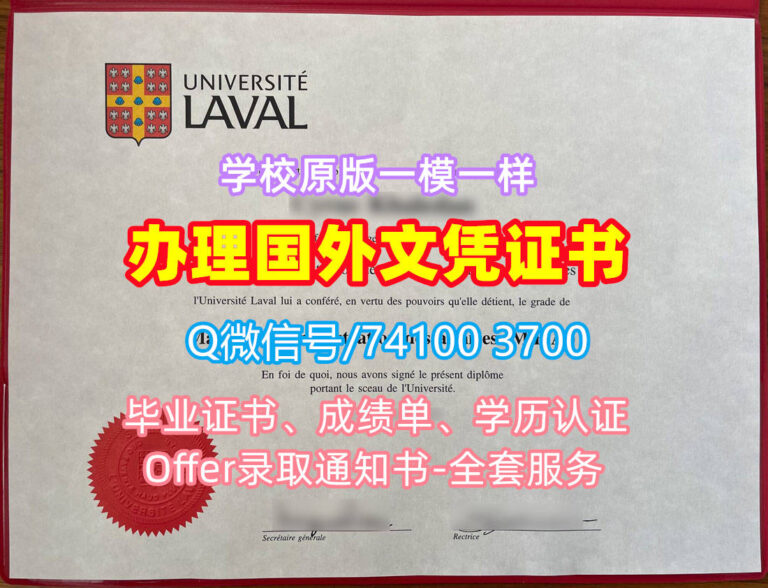 拉瓦尔大学毕业证书, Université Laval Diploma, Laval Degree Certificate