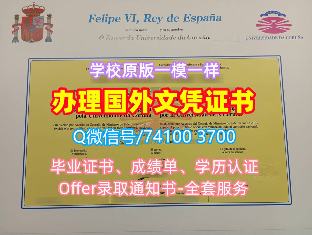 拉科鲁尼亚大学毕业证书, Universidade da Coruña Diploma, UDC Degree Certificate