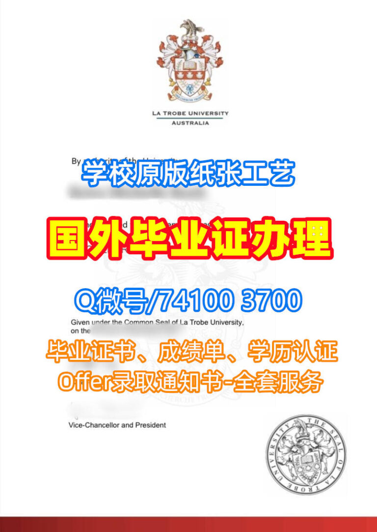 拉筹伯大学毕业证书, La Trobe University Diploma, LTU Degree Certificate