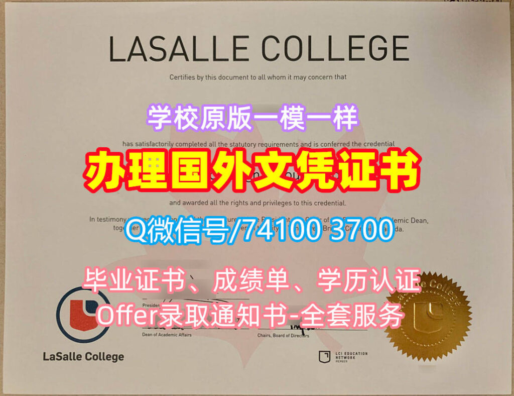 拉萨尔学院毕业证书, LaSalle College Diploma, LaSalle Degree Certificate
