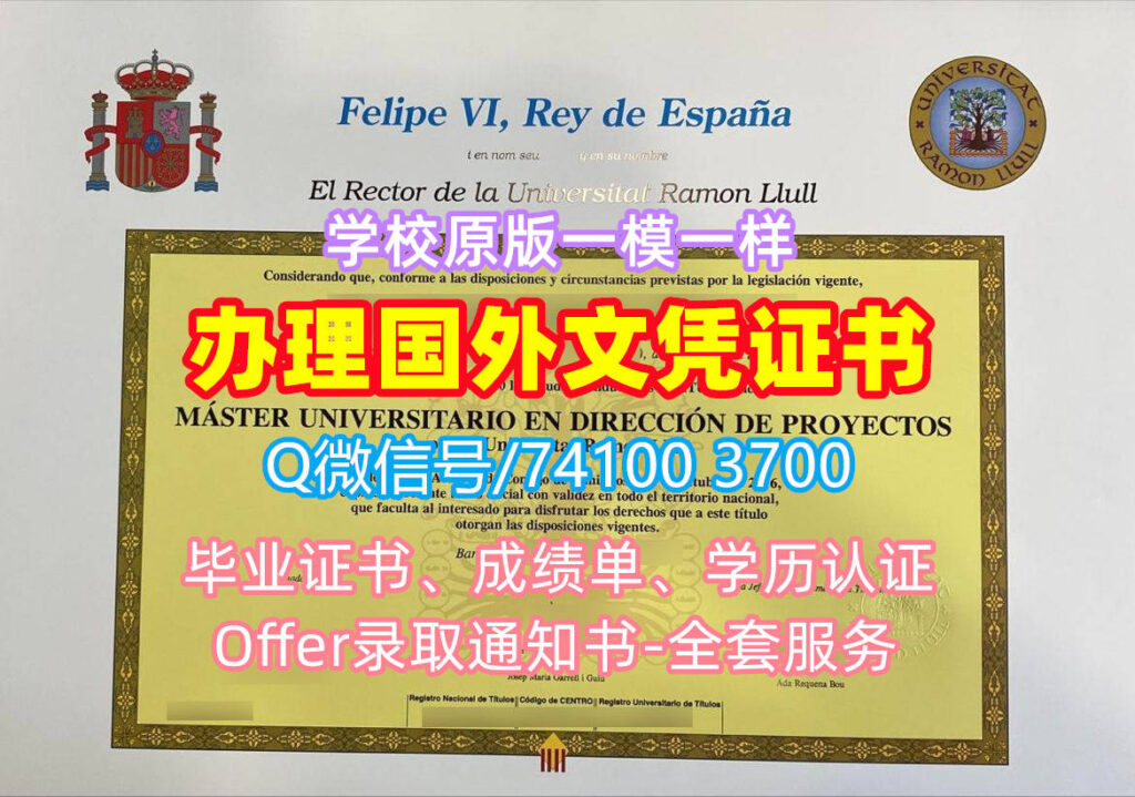 拉蒙鲁尔大学毕业证书, Universitat Ramon Llull Diploma, URL Degree Certificate