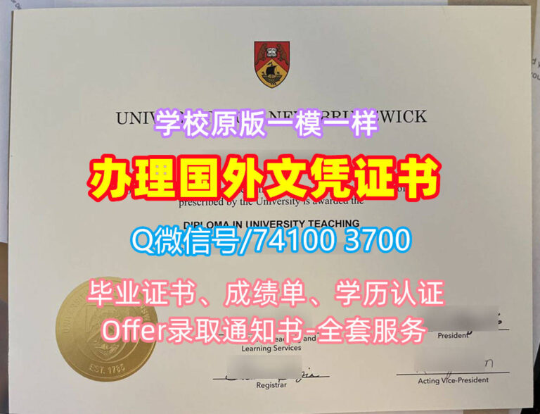 新布伦瑞克大学毕业证书, University of New Brunswick Diploma, UNB Degree Certificate