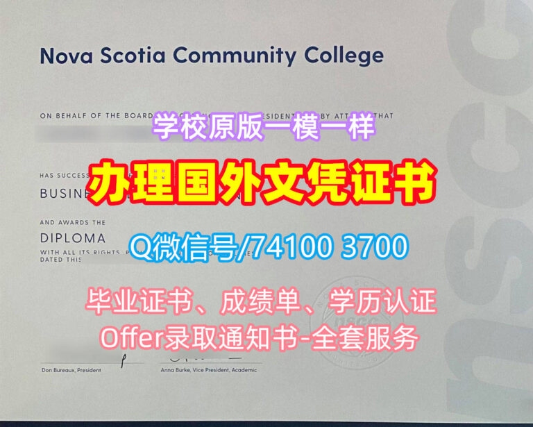 新斯科舍社区学院毕业证书, Nova Scotia Community College Diploma, NSCC Degree Certificate