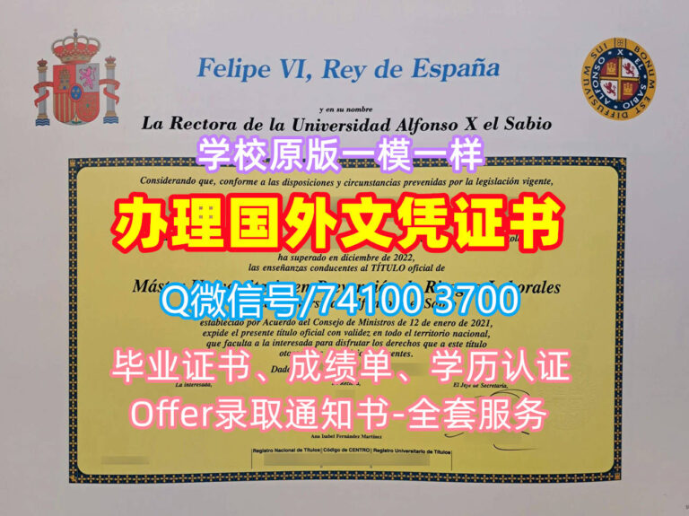 智者阿方索十世大学毕业证书, Universidad Alfonso X El Sabio Diploma, UAX Degree Certificate
