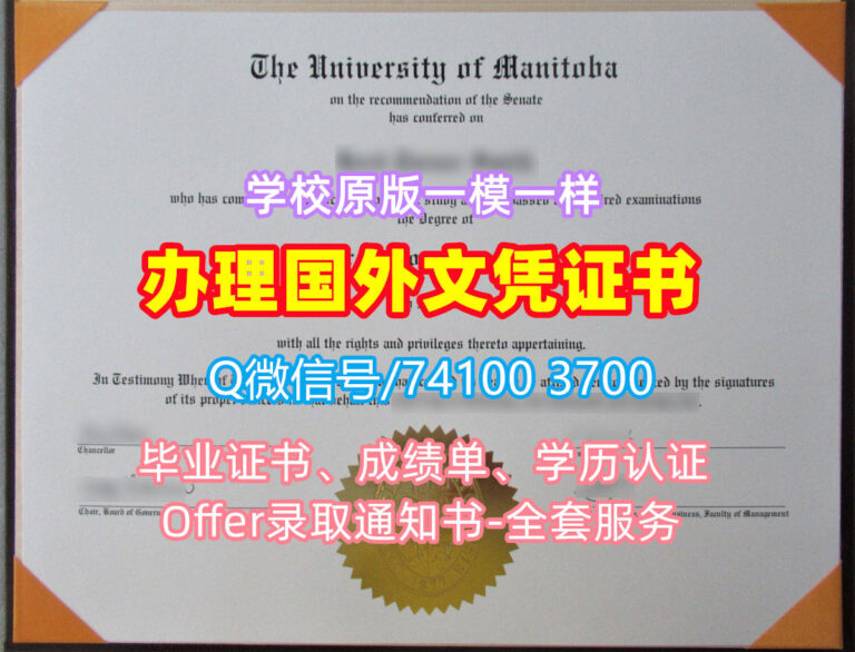 曼尼托巴大学毕业证书, The University of Manitoba Diploma, U of M Degree Certificate