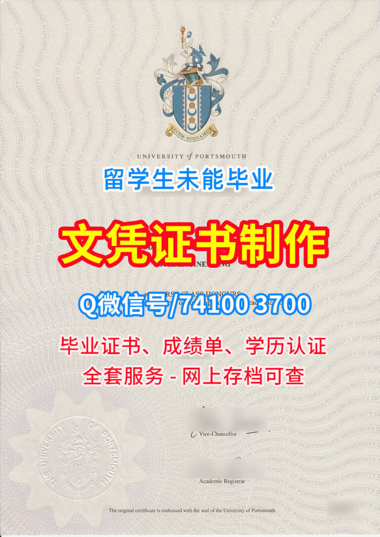 朴茨茅斯大学毕业证书, University of Portsmouth Diploma, UoP Degree Certificate