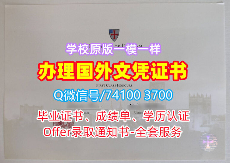 杜伦大学毕业证书, Durham University Diploma, Durham Degree Certificate