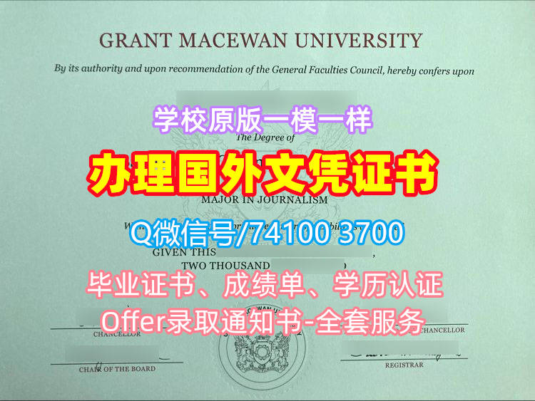 格兰特麦克埃文大学毕业证书, Grant MacEwan University Diploma, MacEwan Degree Certificate