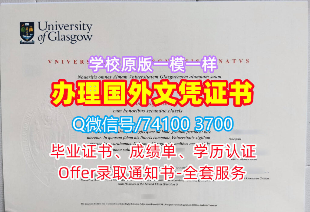 格拉斯哥大学毕业证书, University of Glasgow Diploma, Glasgow Degree Certificate