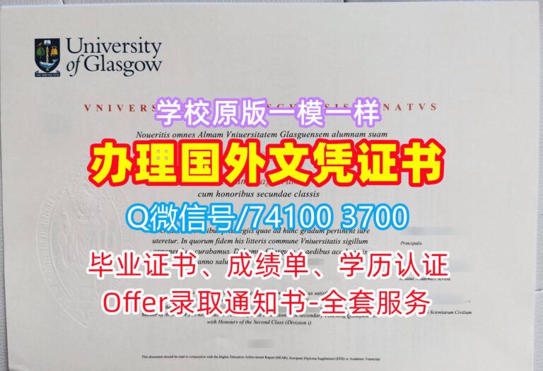 格拉斯哥大学毕业证书, University of Glasgow Diploma, Glasgow Degree Certificate
