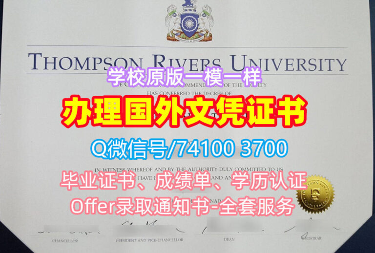 汤普森河大学毕业证书, Thompson Rivers University Diploma, TRU Degree Certificate