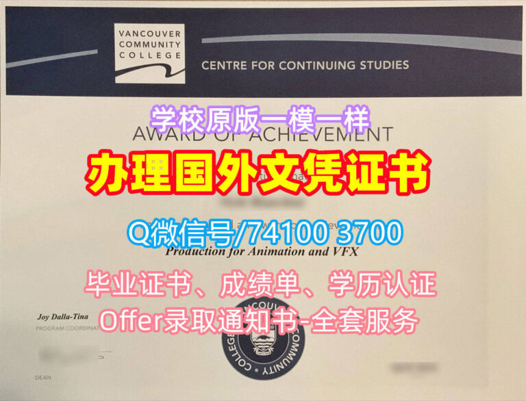 温哥华社区学院毕业证书, Vancouver Community College Diploma, VCC Degree Certificate