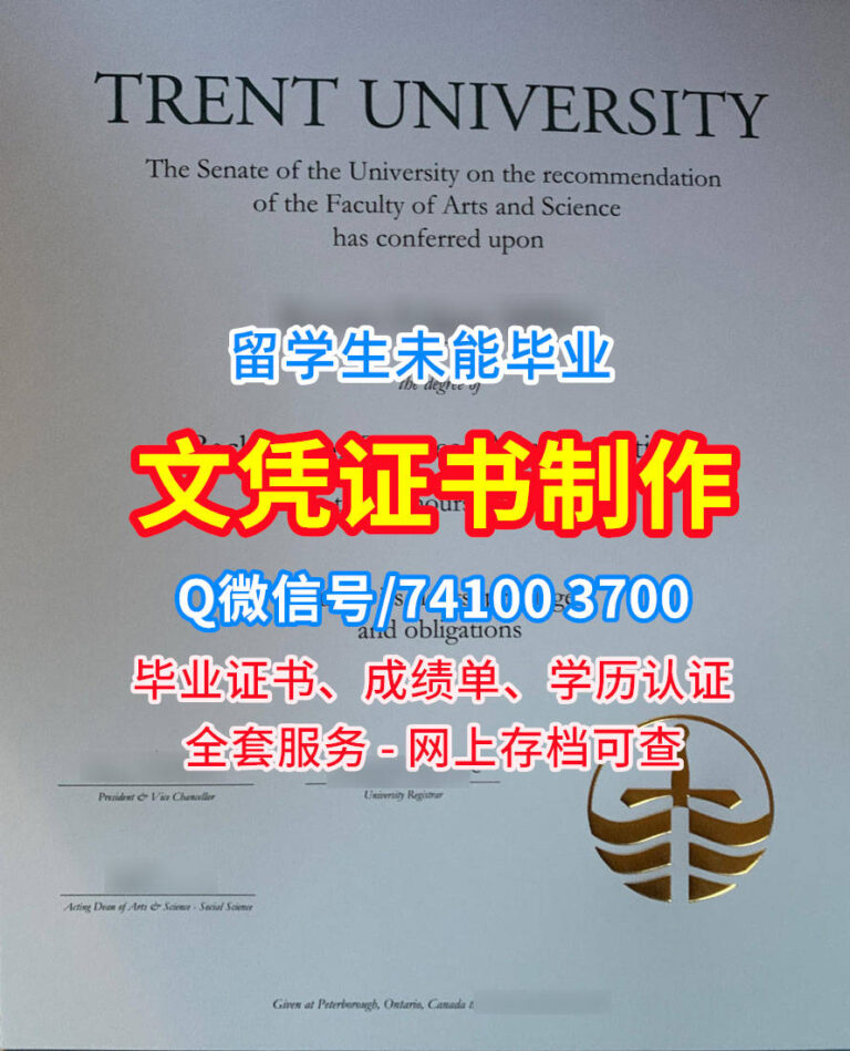 特伦特大学毕业证书, Trent University Diploma, Trent Degree Certificate