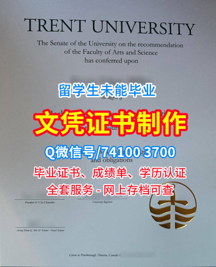 特伦特大学毕业证书, Trent University Diploma, Trent Degree Certificate