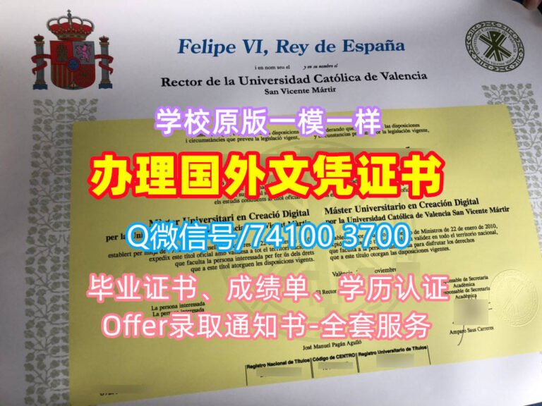 瓦伦西亚主教大学毕业证书, Universidad Católica de Valencia San Vicente Mártir Diploma, UCV Degree Certificate