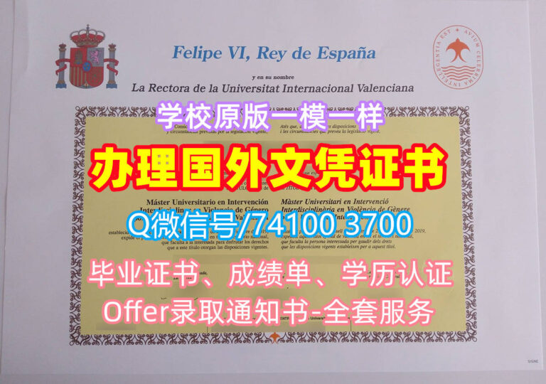 瓦伦西亚国际大学毕业证书, Universitat Internacional Valenciana Diploma, VIU Degree Certificate