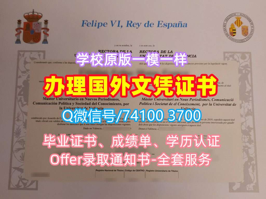 瓦伦西亚大学毕业证书, Universitat de València Diploma, UV Degree Certificate