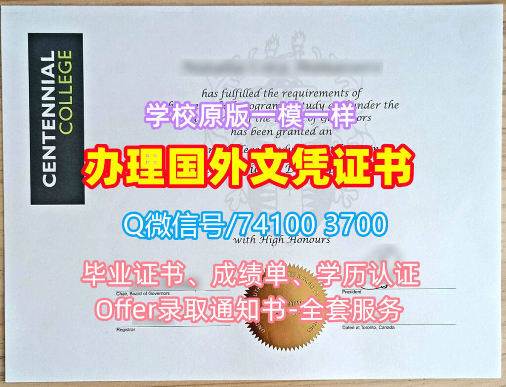 百年理工学院毕业证书, Centennial College Degree Certificate