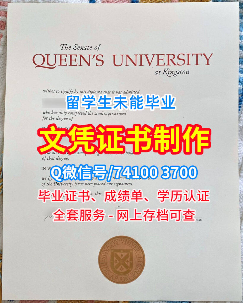 皇后大学毕业证书, Queen's University Diploma, QU Degree Certificate