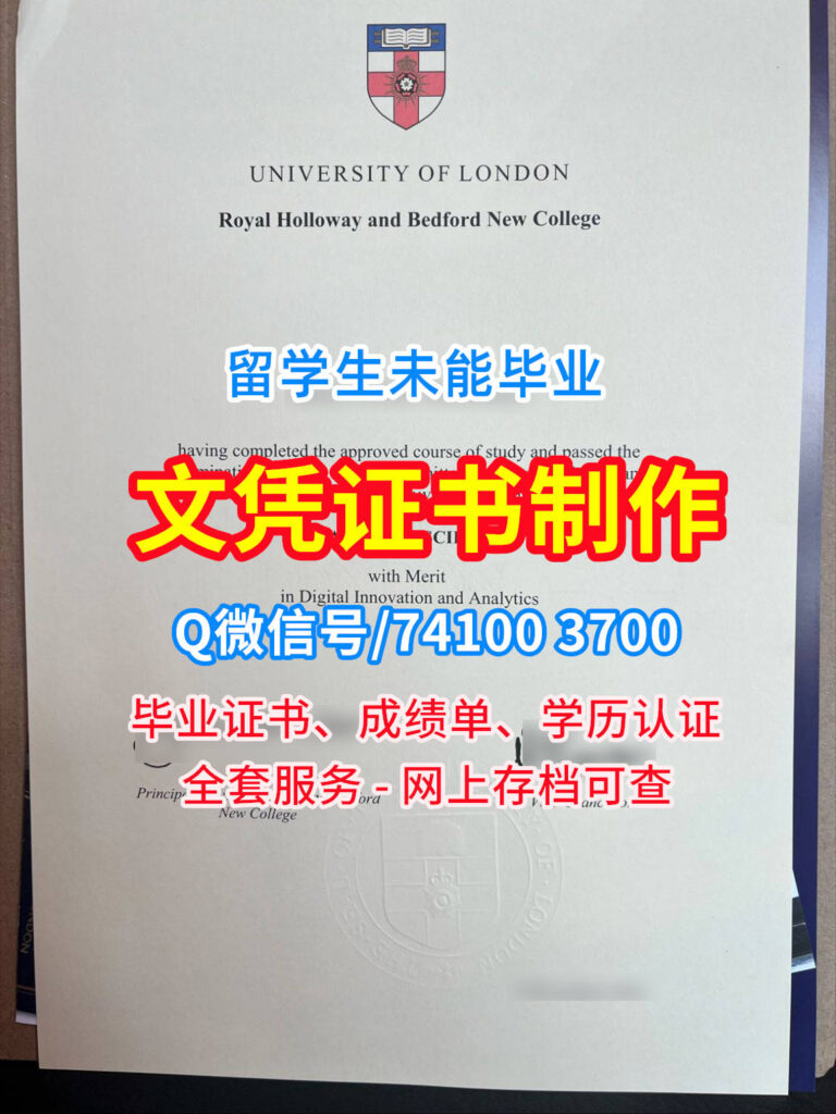 皇家霍洛威大学毕业证书, Royal Holloway University Diploma, RHUL Degree Certificate