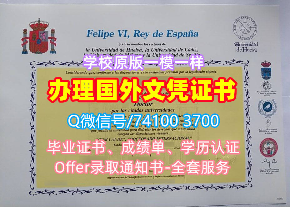 维尔瓦大学毕业证书, Universidad de Huelva Diploma, UHU Degree Certificate