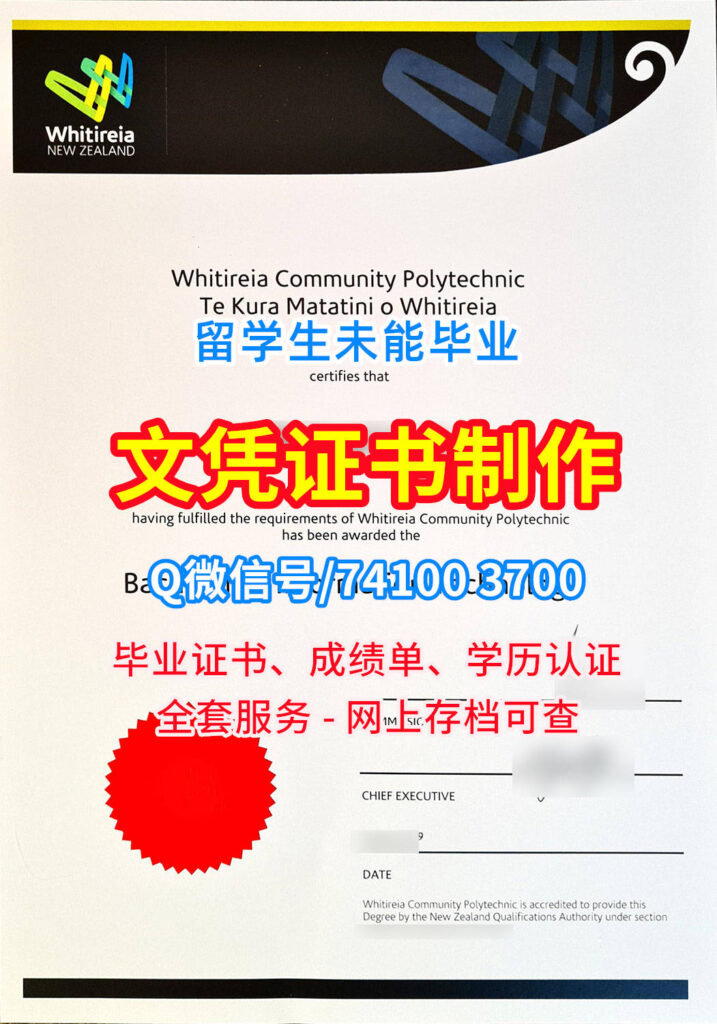 维特利亚理工学院毕业证书, Whitley Institute of Technology Diploma, Whitireia Degree Certificate