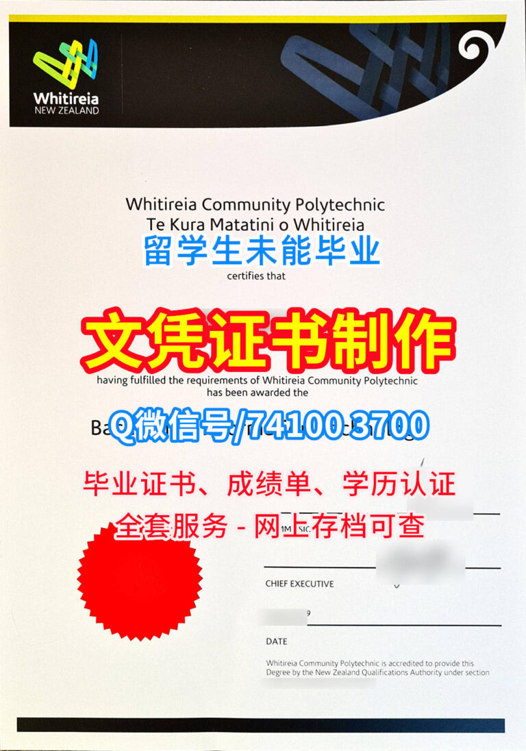 维特利亚理工学院毕业证书, Whitley Institute of Technology Diploma, Whitireia Degree Certificate