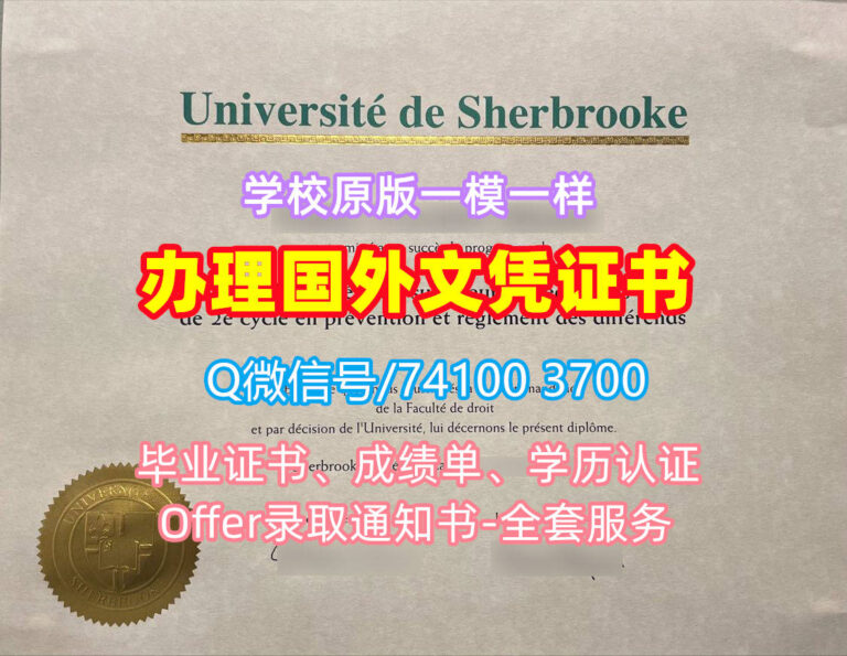 舍布鲁克大学毕业证书, Université de Sherbrooke Diploma, UdeS Degree Certificate