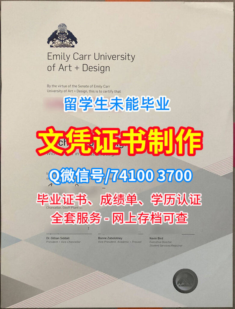 艾米丽卡尔艺术与设计大学毕业证书, Emily Carr University of Art & Design Diploma, ECUAD Degree Certificate