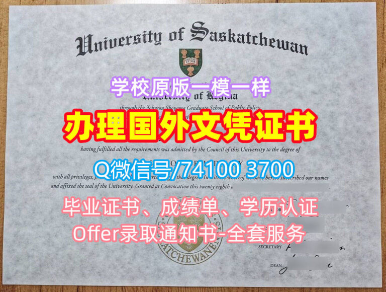 萨斯卡彻温大学毕业证书, University of Saskatchewan Diploma, U of S Degree Certificate