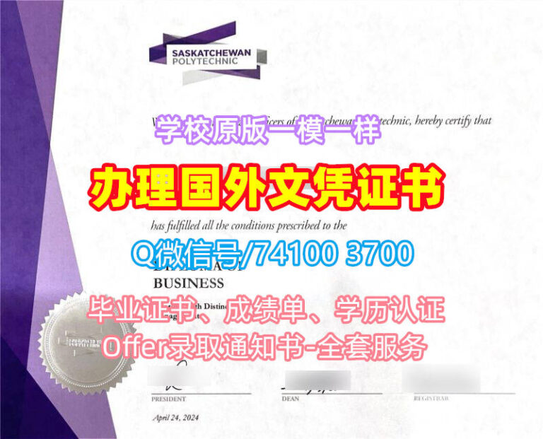 萨斯卡彻温理工学院毕业证书, Saskatchewan Polytechnic Diploma, Saska Degree Certificate