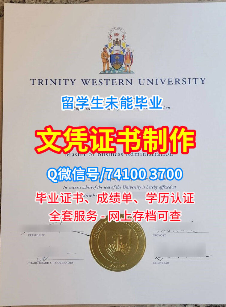 西三一大学毕业证书, Trinity Western University Diploma, TWU Degree Certificate