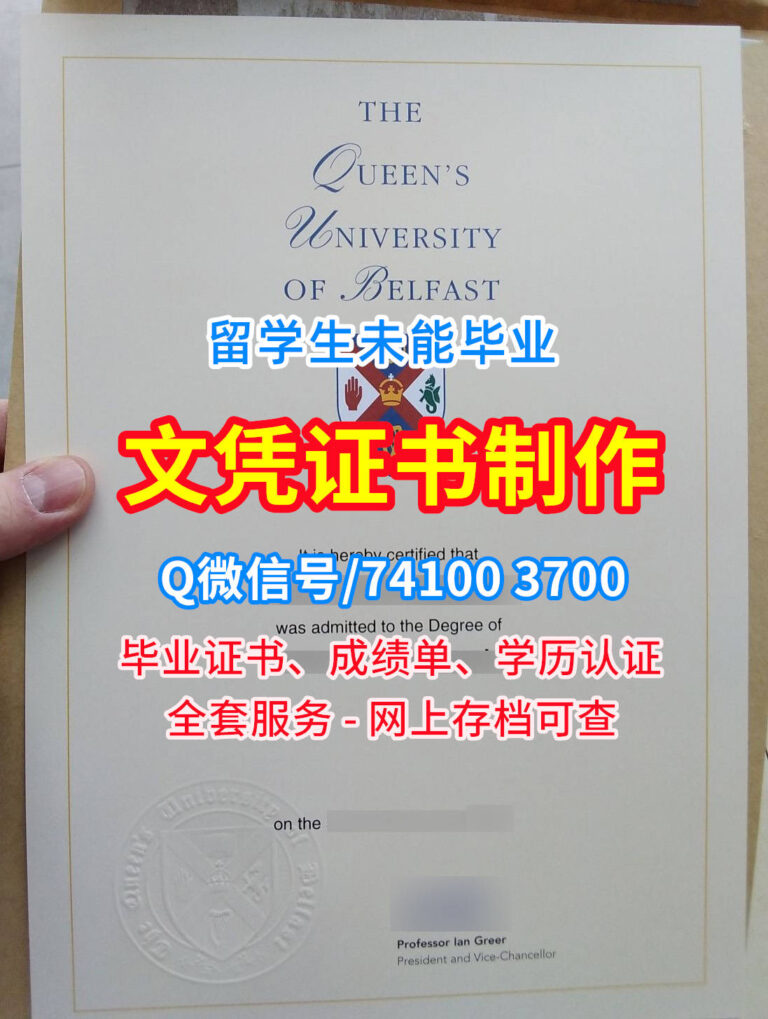 贝尔法斯特女王大学毕业证书, Queen's University Belfast Diploma, QUB Degree Certificate