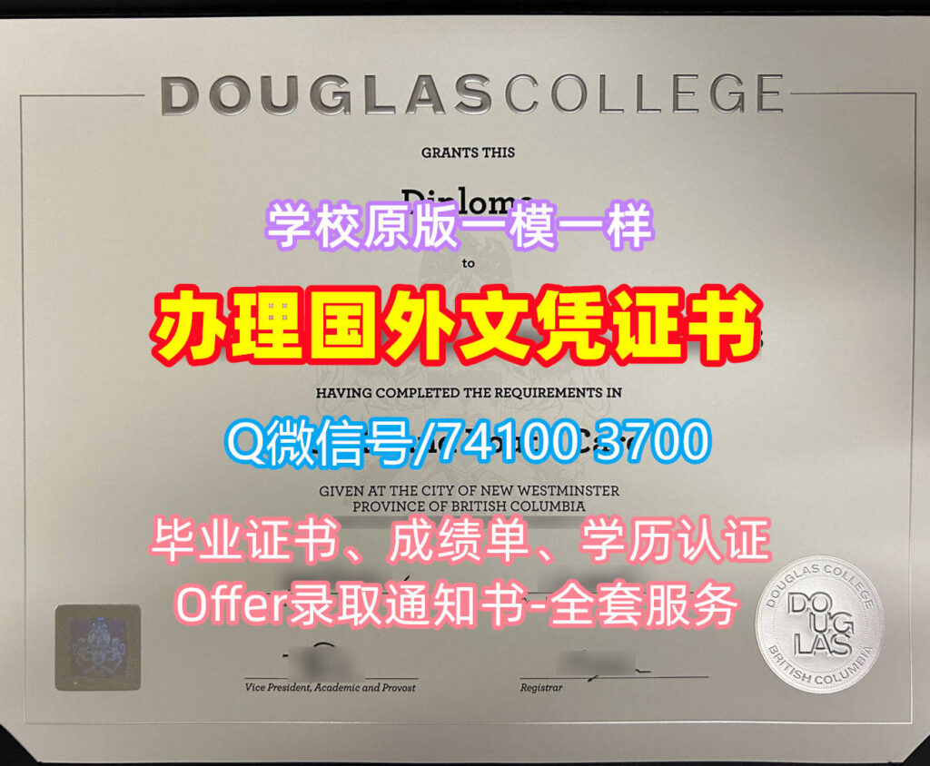 道格拉斯学院毕业证书, Douglas College Diploma, DC Degree Certificate