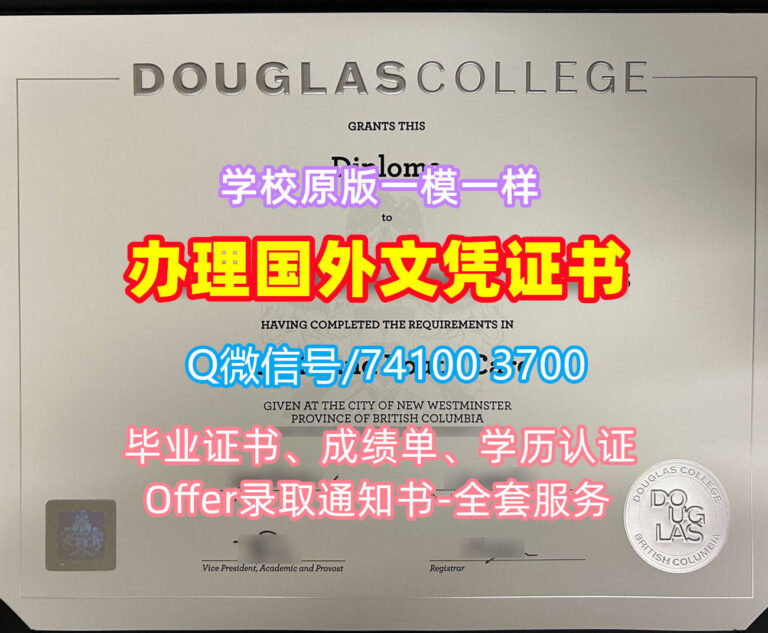 道格拉斯学院毕业证书, Douglas College Diploma, DC Degree Certificate