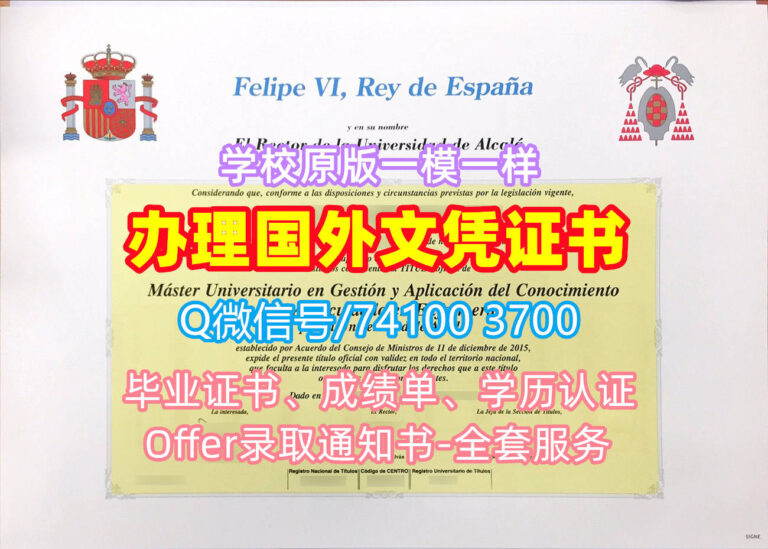 阿尔卡拉大学毕业证书, Universidad de Alcalá Diploma, UAH Degree Certificate
