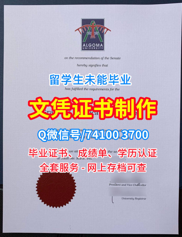 阿尔哥玛大学毕业证书, Algoma University Diploma, Algoma Degree Certificate