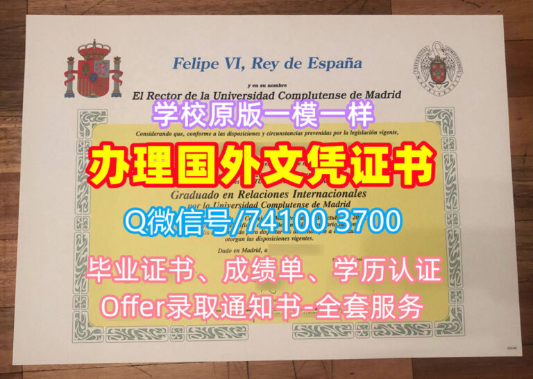 马德里康普顿斯大学毕业证书, Universidad Complutense de Madrid Diploma, UCM Degree Certificate