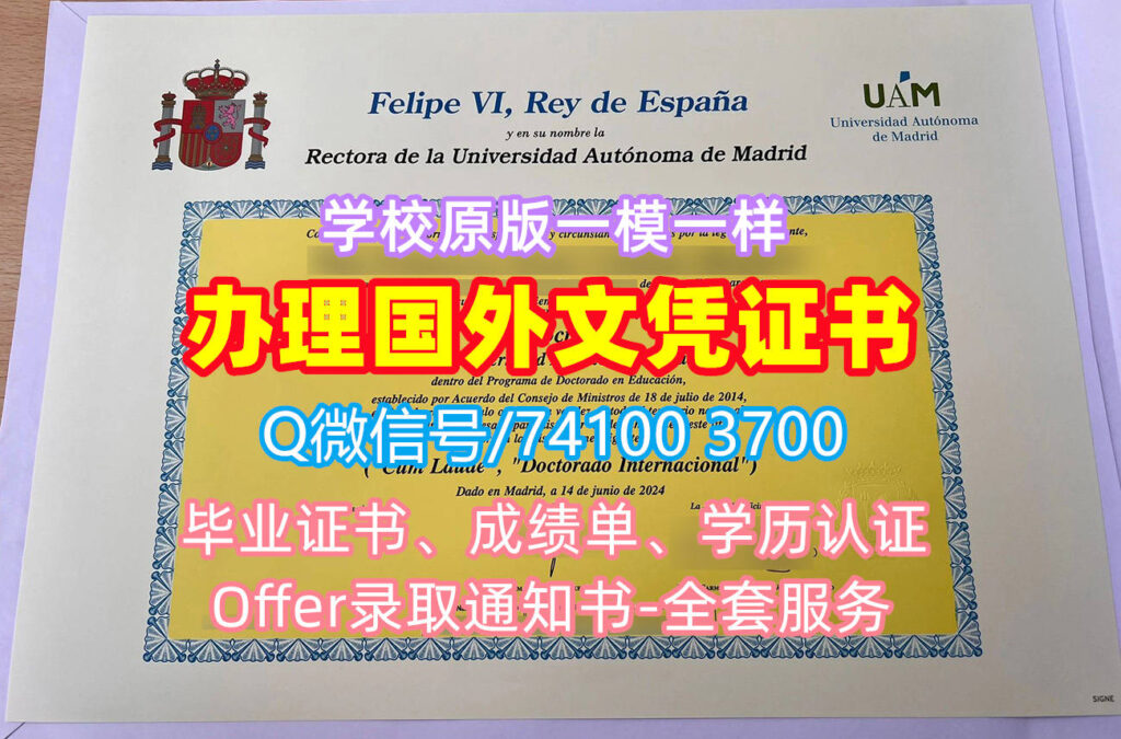 马德里自治大学毕业证书, Universidad Autónoma de Madrid Diploma, UAM Degree Certificate