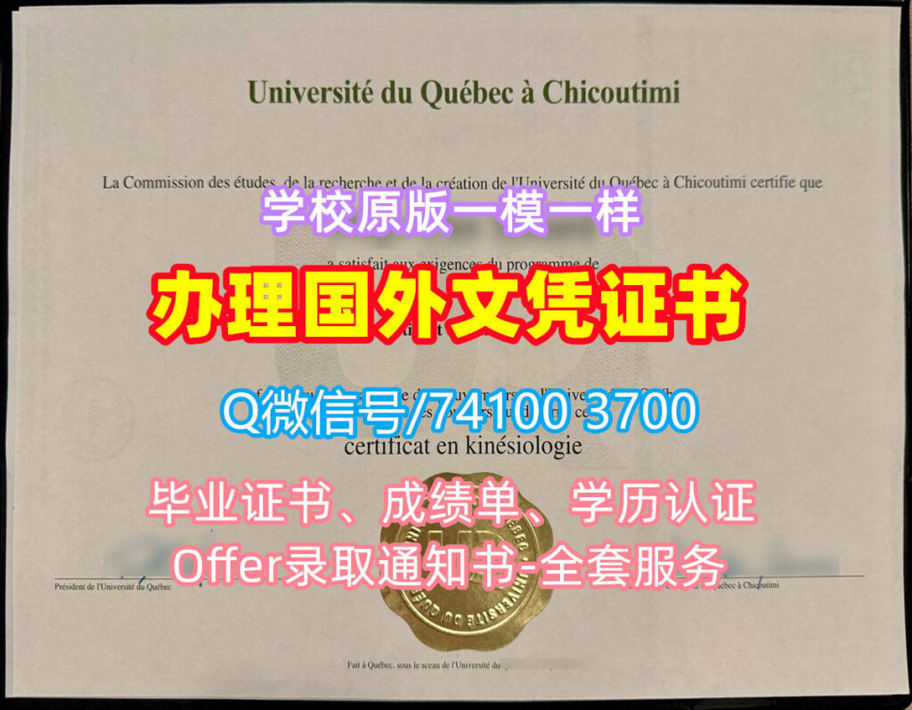魁北克大学席库提米分校毕业证书, Université du Québec à Chicoutimi Diploma, UQAC Degree Certificate