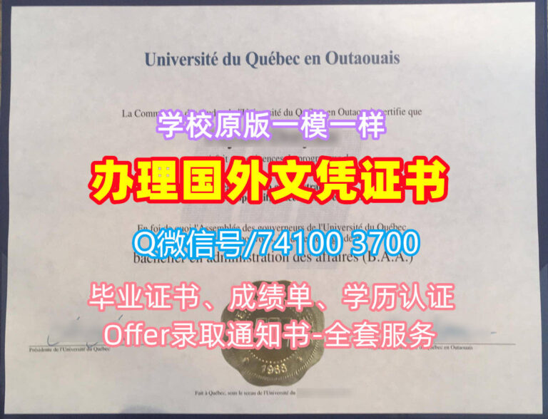 魁北克大学渥塔崴分校毕业证书, Université du Québec en Outaouais Diploma, UQO Degree Certificate